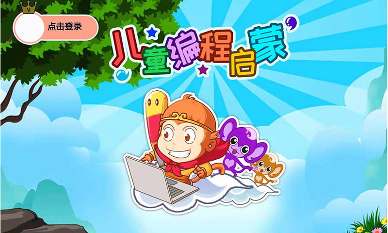 儿童编程启蒙图1