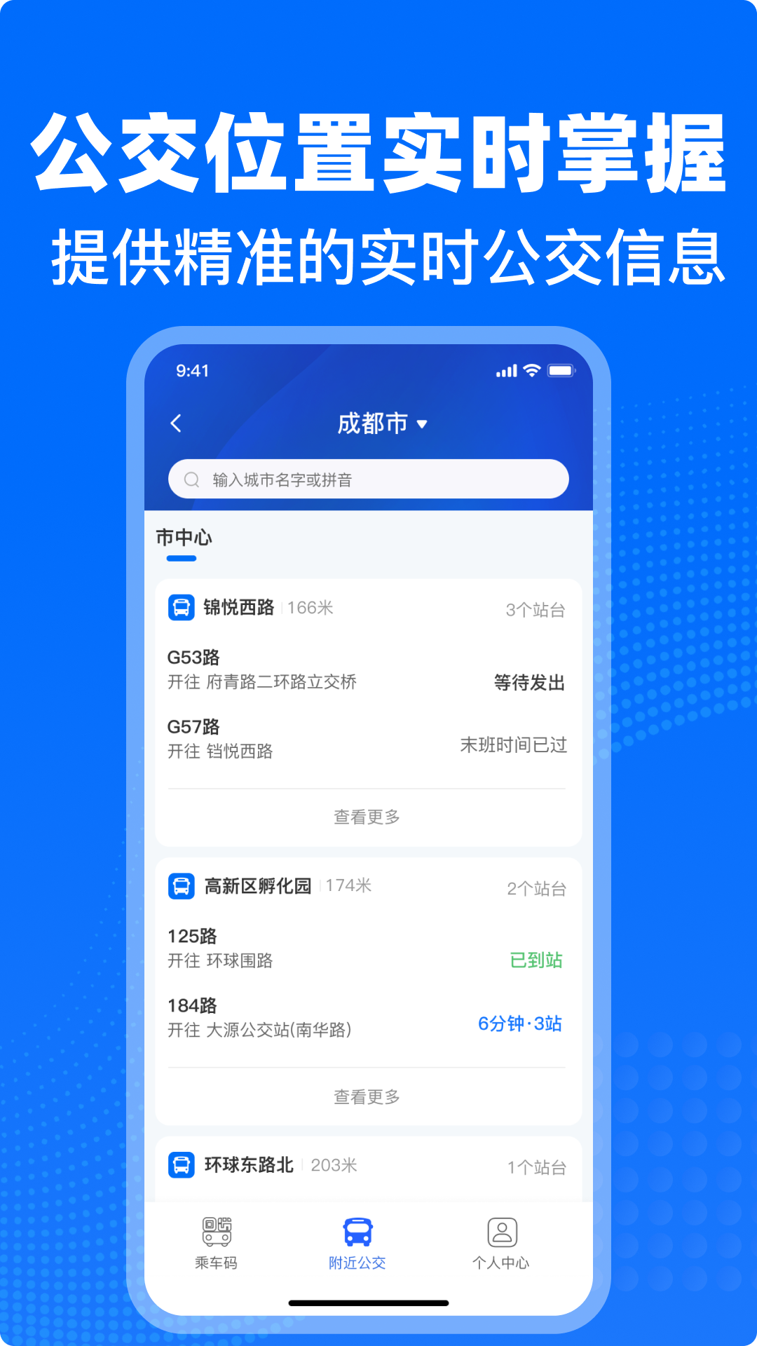 公交车出行一卡通