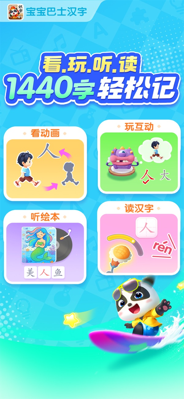 宝宝巴士汉字苹果版图1