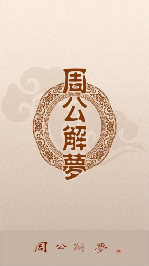 周公解梦官方新版 v1.6.2 安卓手机版图1