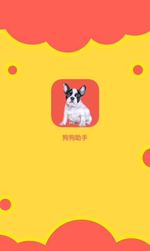 狗狗助手图1