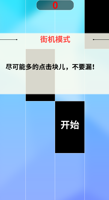 别踩钢琴块儿2图2