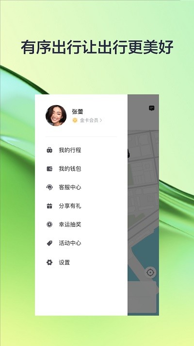 有序出行网约车app图1