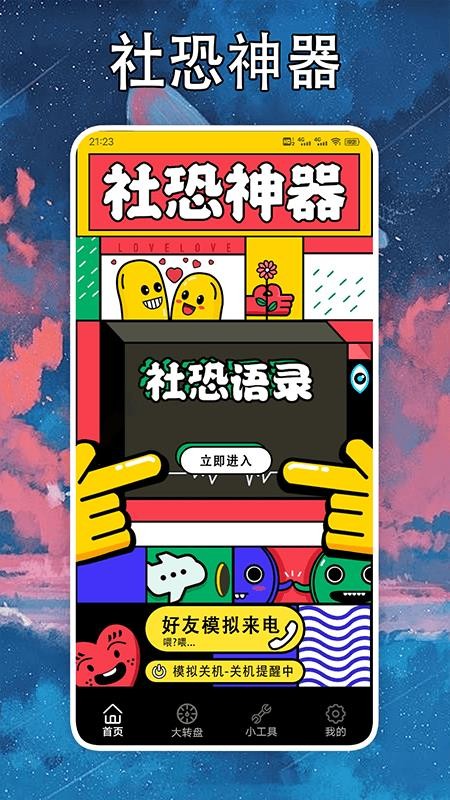 社恐克星