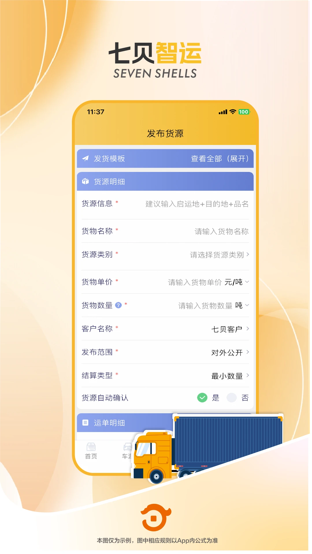 七贝智运货主端图4