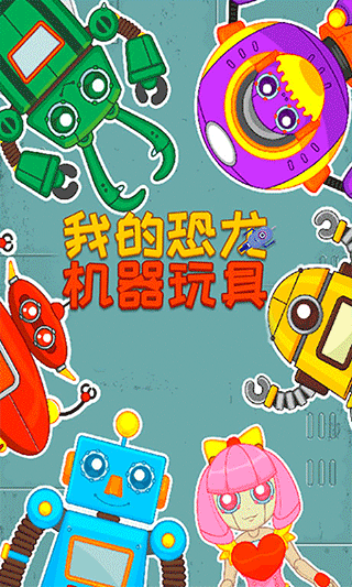 我的恐龙机器玩具