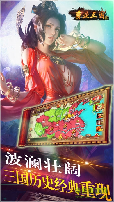 霸业三国官方版图1