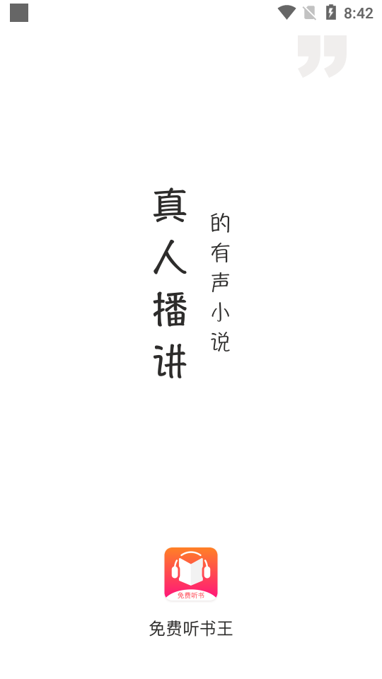 免费听书王去广告破解版 免费版v1.8.7图4