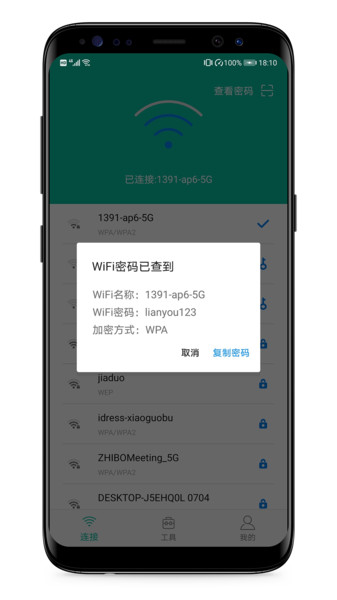 WIFI密码万能查看器图3