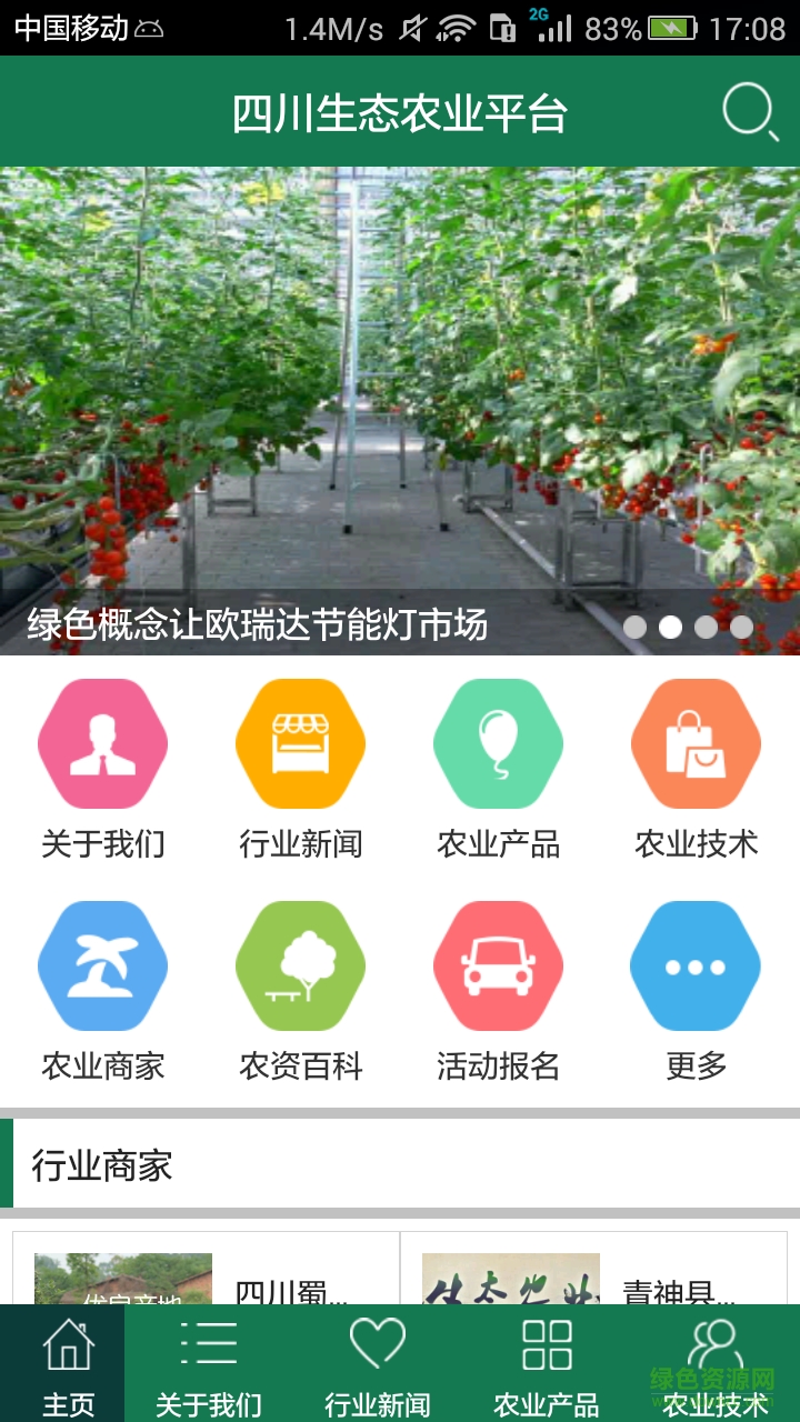 四川生态农业平台图1