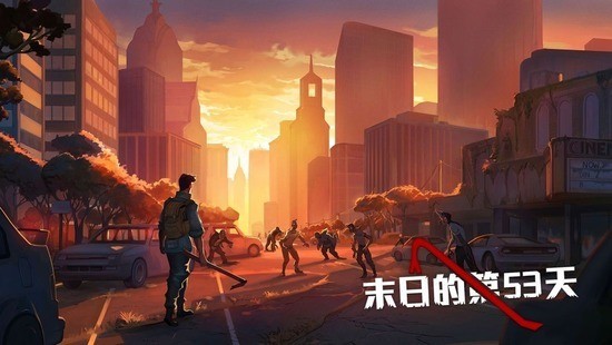 末日的第53天无限资源版下载