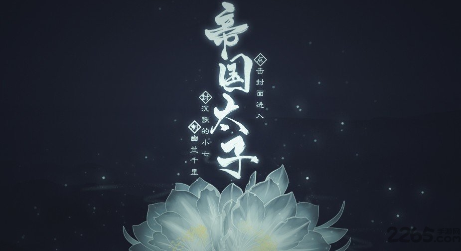 帝国太子【蕗蕗】图1