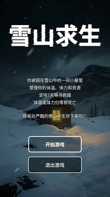 雪山求生图2