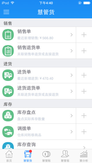 智慧商贸进销存连锁版iphone版图2