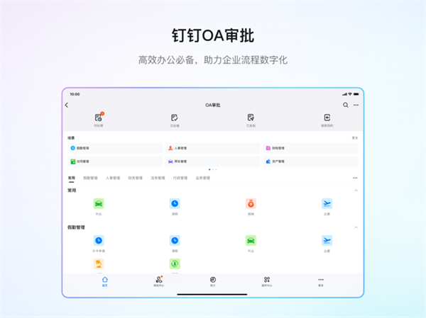 钉钉ipad版app最新版图1