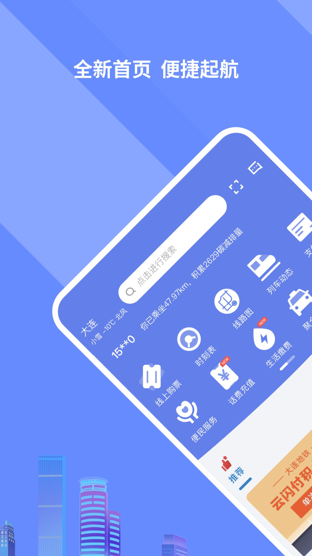 大连交通e出行图1