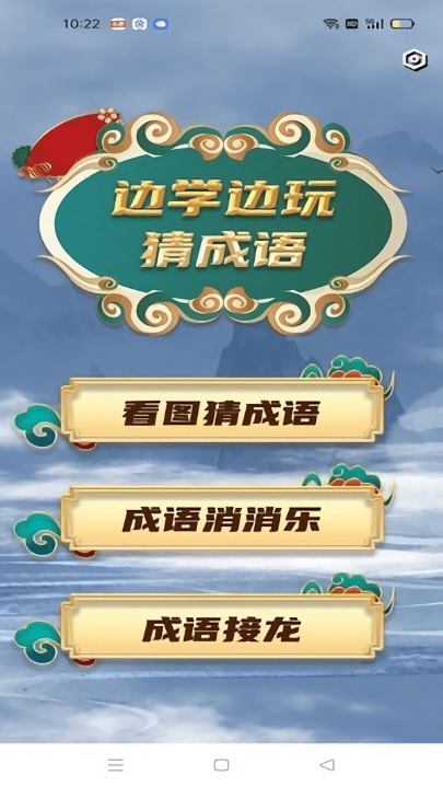 学霸成语接龙图1