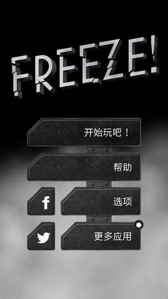 Freeze逃生