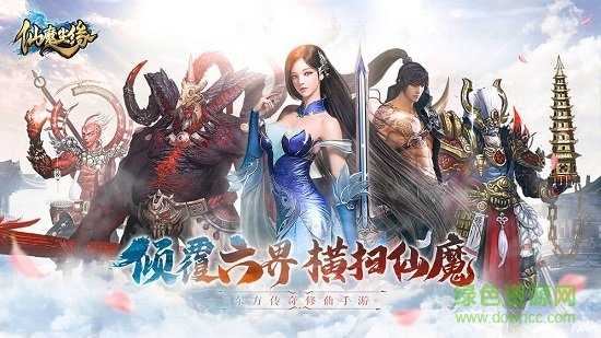 仙魔尘缘图4