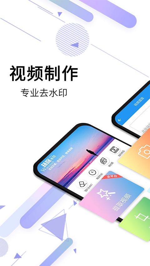 视频去水印全能王(多功能视频编辑处理工具) v2.9.5 安卓版图1