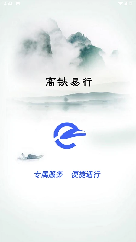 高铁易行图1