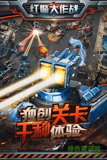 红警大作战手游图2