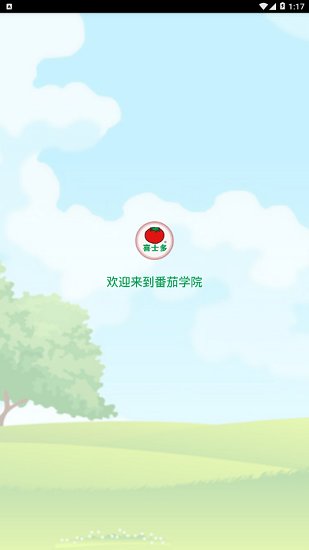 番茄学院图2