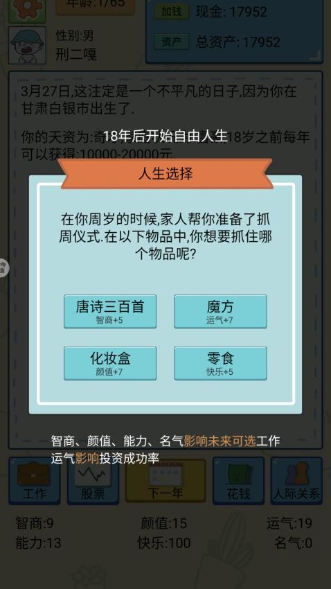 选择人生模拟器