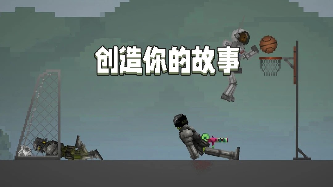 甜瓜沙盒图1