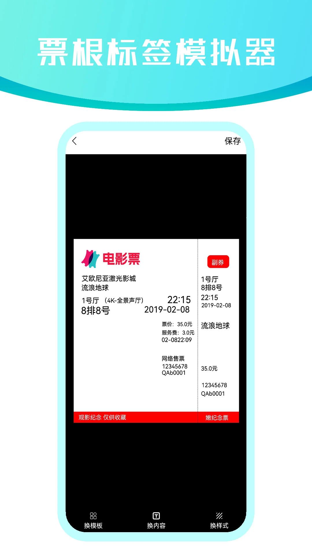 票根标签模拟器图4