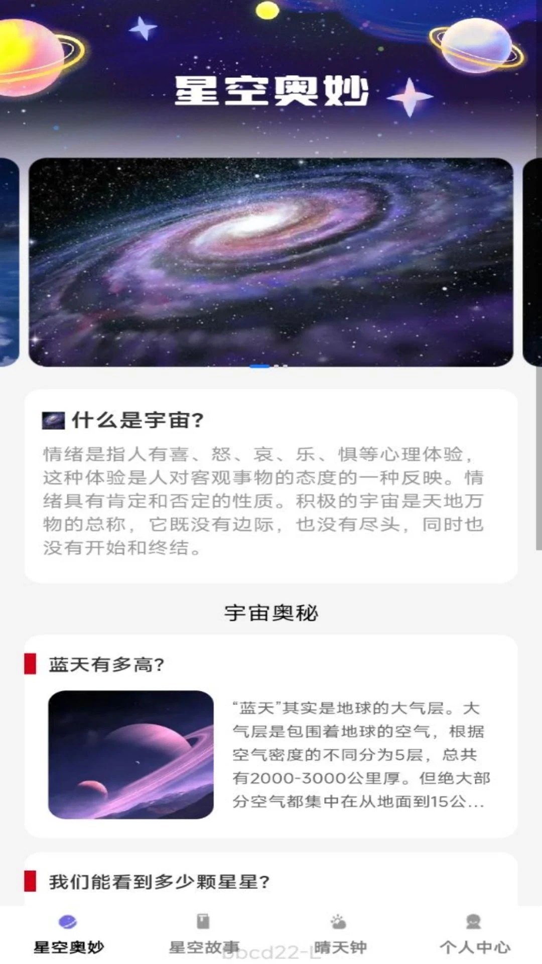 星辰趣看图1
