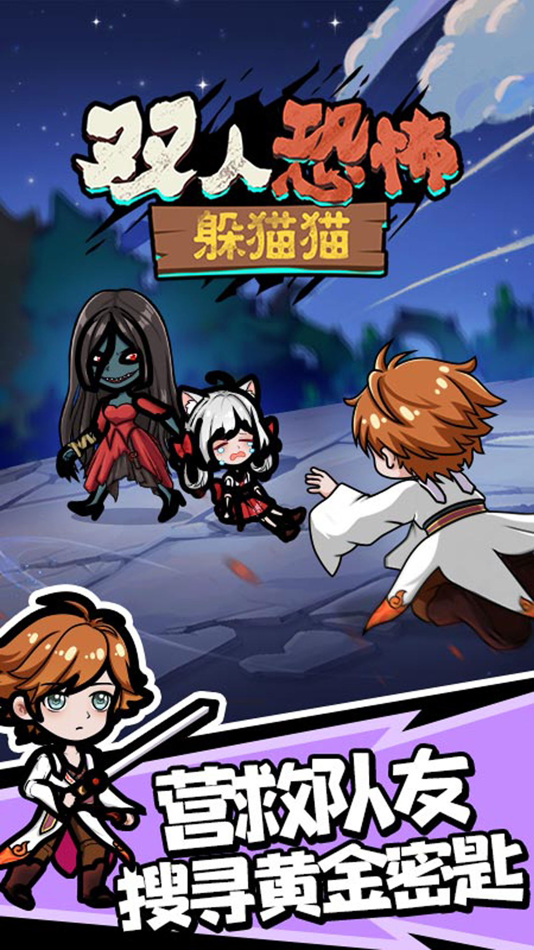 双人恐怖躲猫猫