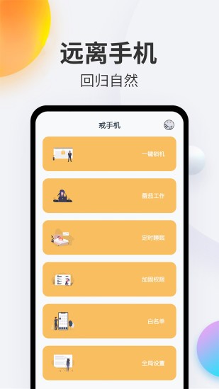 戒手机图1