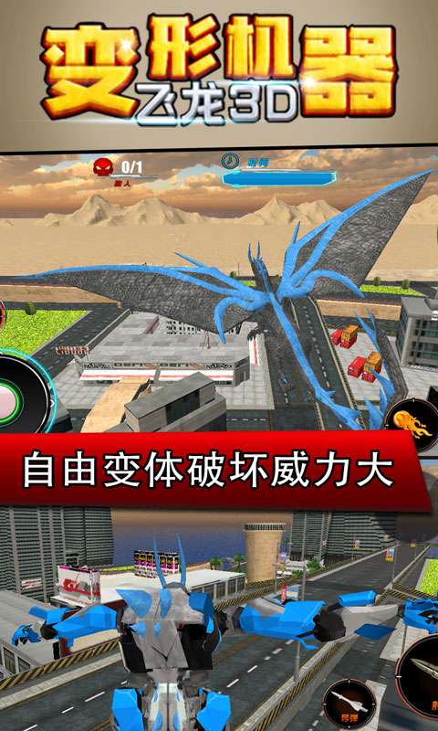 变形机器飞龙3D图4