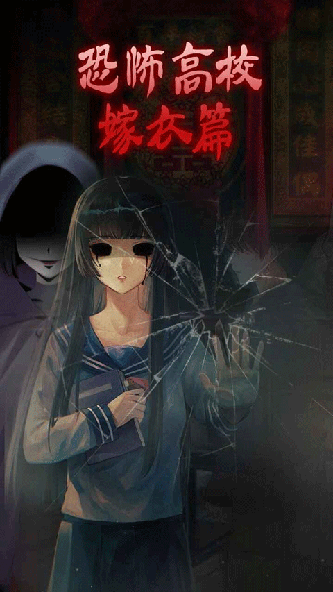 恐怖高校-嫁衣篇图2