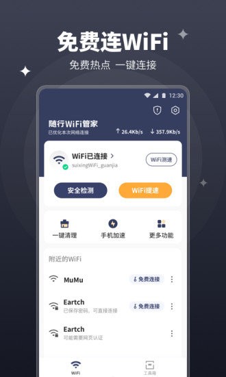 随行WiFi管家图4