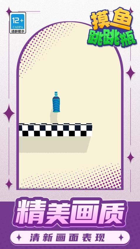 摸鱼跳跳瓶图1