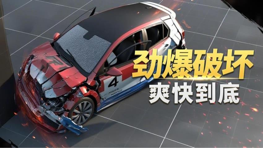 交通车祸模拟器图4
