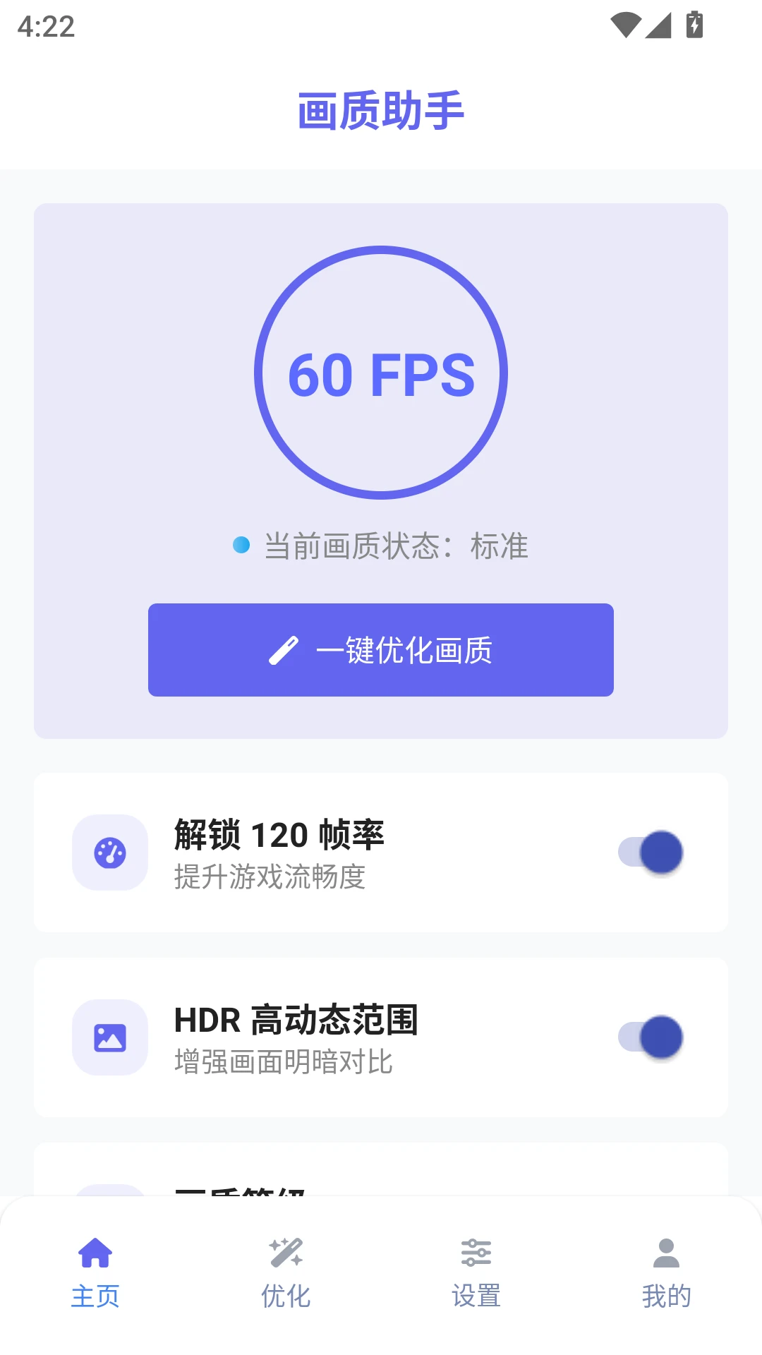 画质助手120帧无病毒app图1