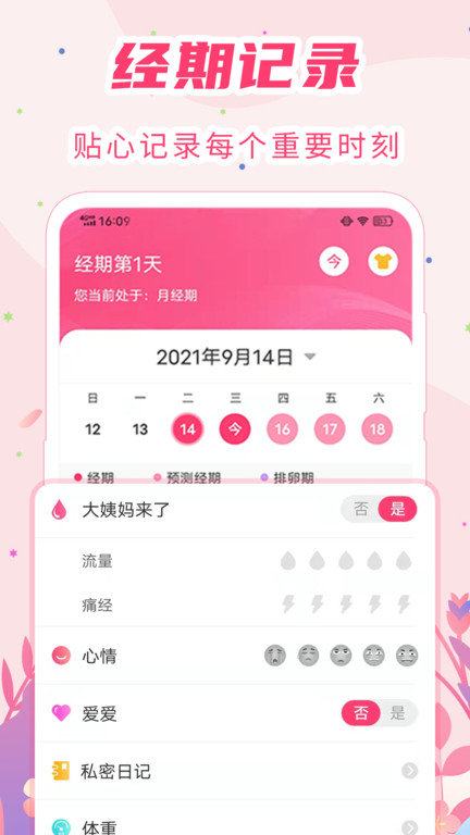 女生月经期助手图1