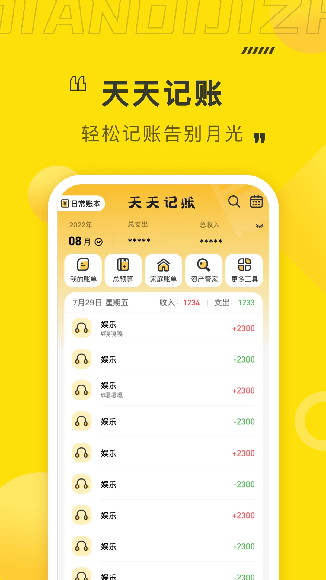 天天记账本 天天记账本