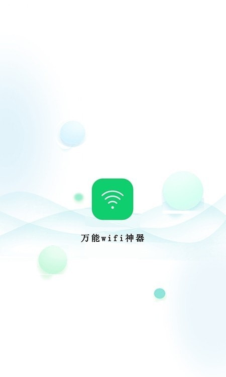 万能WiFi神器图1
