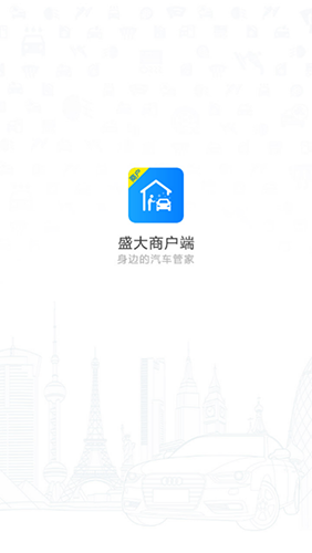 盛大商户端(互联网汽车服务平台) v4.8.9 安卓版图1