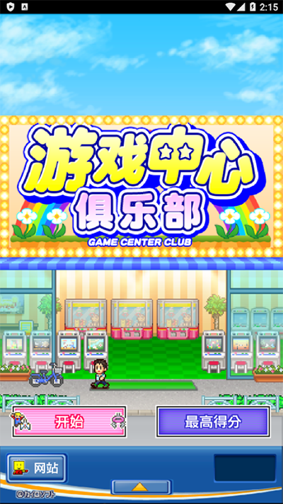 游戏中心俱乐部图3