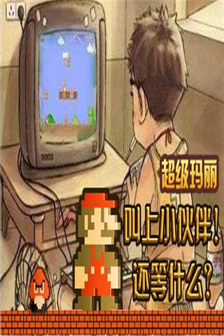 超级玛丽（经典版）