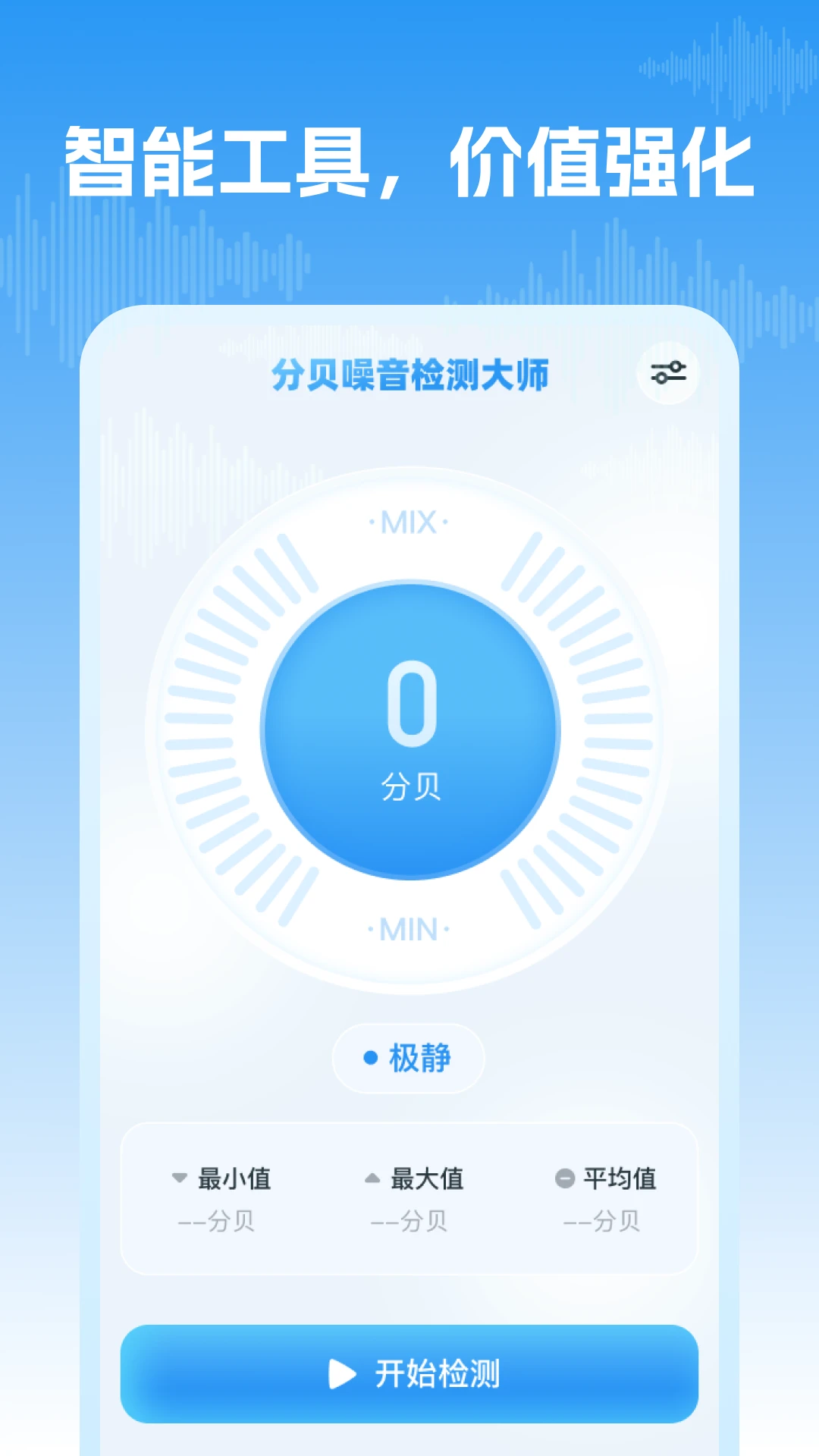 分贝噪音检测大师图3