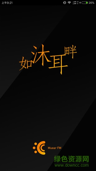 沐耳fm收音机手机版