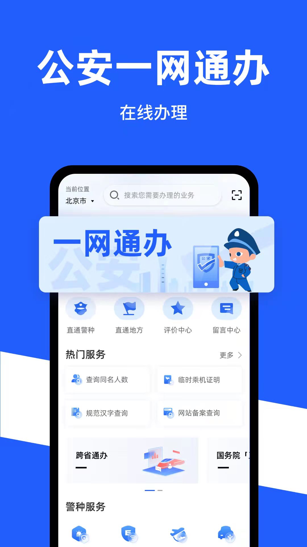 公安一网通办图3