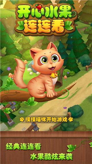 开心水果连连看图1