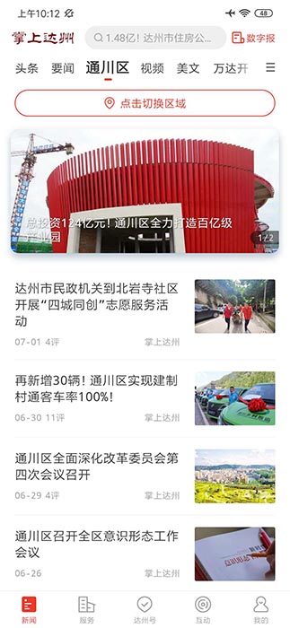掌上达州(新闻资讯阅读软件) v6.5.4 安卓版图4